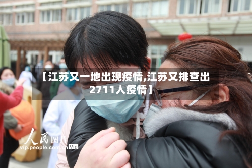 【江苏又一地出现疫情,江苏又排查出2711人疫情】-第1张图片