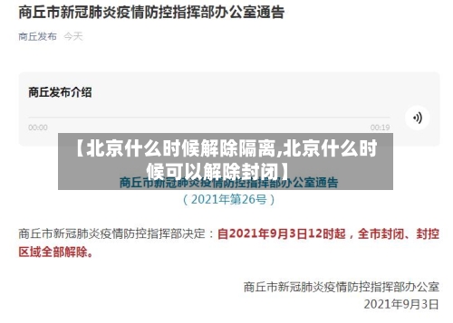 【北京什么时候解除隔离,北京什么时候可以解除封闭】-第1张图片