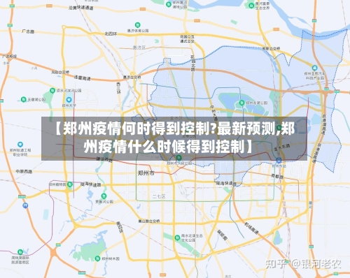 【郑州疫情何时得到控制?最新预测,郑州疫情什么时候得到控制】-第1张图片