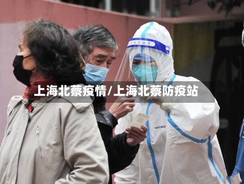 上海北蔡疫情/上海北蔡防疫站-第2张图片