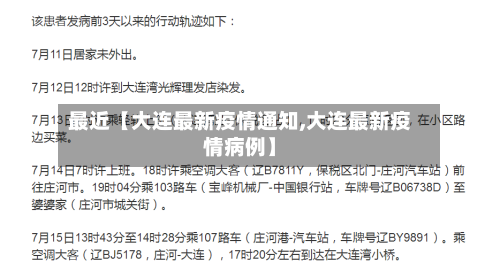 最近【大连最新疫情通知,大连最新疫情病例】-第1张图片