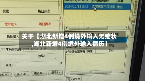 关于【湖北新增4例境外输入无症状,湖北新增4例境外输入病历】-第2张图片