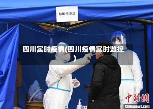 四川实时疫情(四川疫情实时监控)-第1张图片