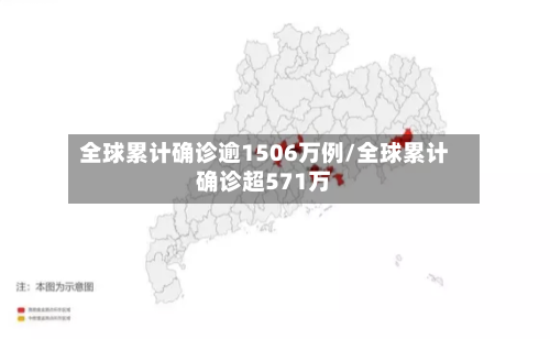 全球累计确诊逾1506万例/全球累计确诊超571万-第1张图片