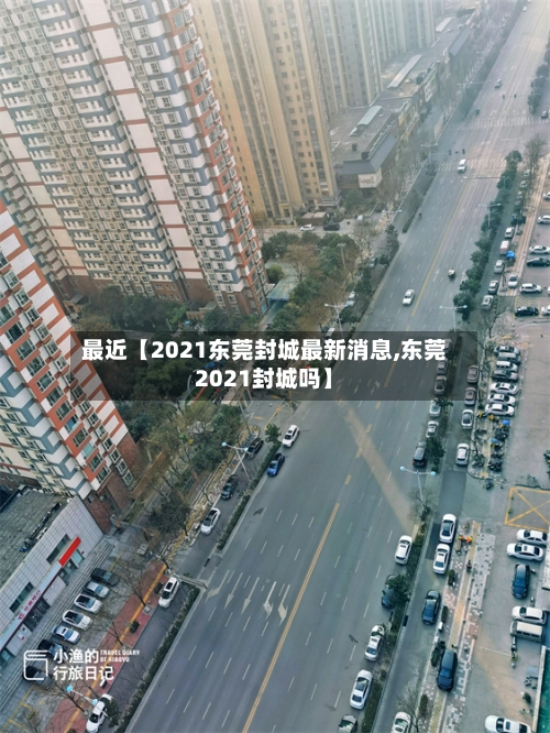 最近【2021东莞封城最新消息,东莞2021封城吗】-第1张图片