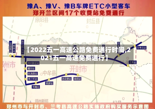 【2022五一高速公路免费通行时间,2021五一高速免费通行】-第1张图片
