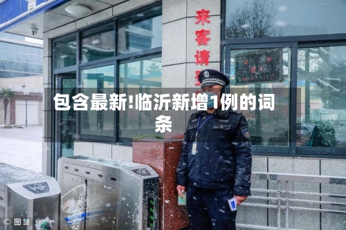 包含最新!临沂新增1例的词条-第2张图片