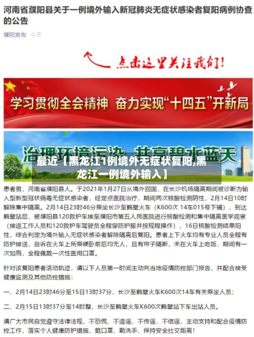 最近【黑龙江1例境外无症状复阳,黑龙江一例境外输入】-第1张图片