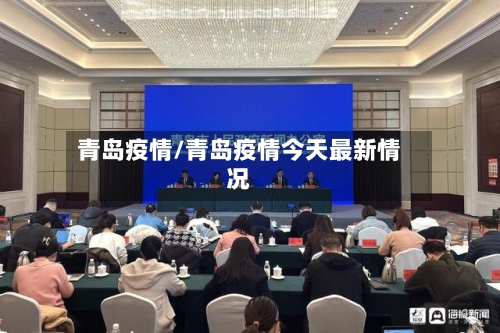 青岛疫情/青岛疫情今天最新情况-第1张图片