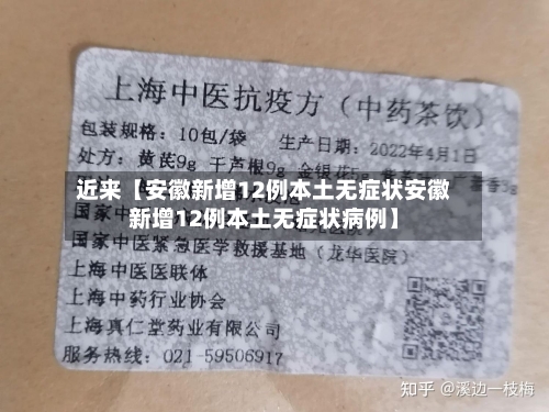 近来【安徽新增12例本土无症状安徽新增12例本土无症状病例】-第1张图片