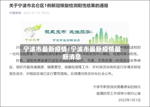 宁波市最新疫情/宁波市最新疫情最新消息-第1张图片