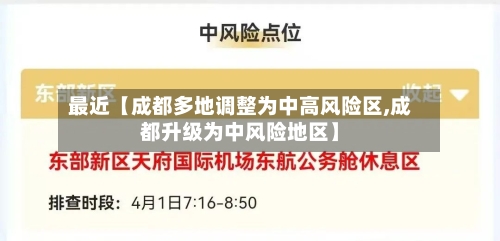 最近【成都多地调整为中高风险区,成都升级为中风险地区】-第1张图片