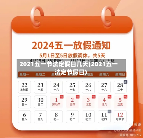 2021五一节法定假日几天(2021五一 法定节假日)-第1张图片