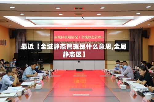 最近【全域静态管理是什么意思,全局静态区】-第1张图片