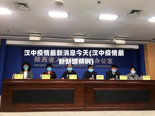 汉中疫情最新消息今天(汉中疫情最新新增病例)-第2张图片