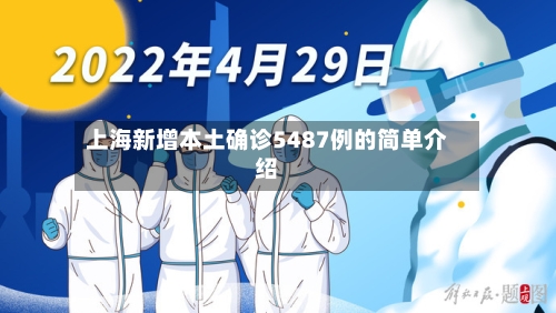 上海新增本土确诊5487例的简单介绍-第1张图片