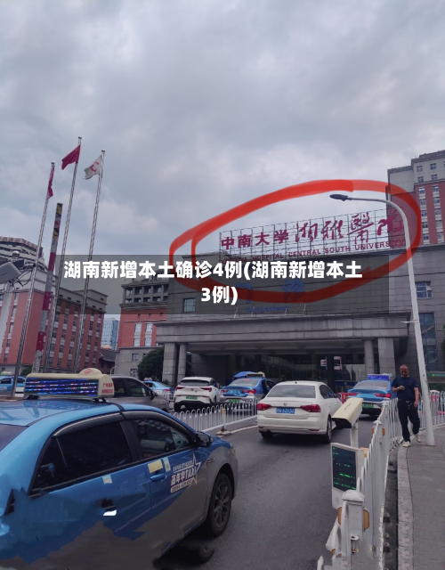 湖南新增本土确诊4例(湖南新增本土3例)-第1张图片