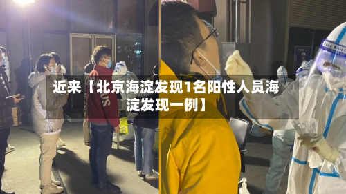 近来【北京海淀发现1名阳性人员海淀发现一例】-第1张图片