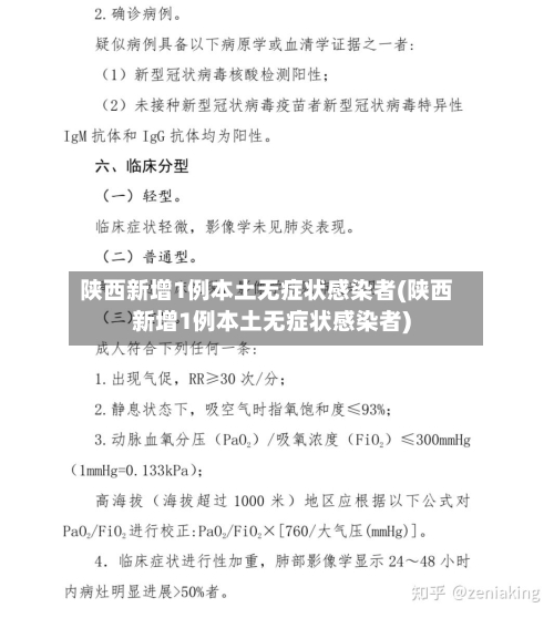 陕西新增1例本土无症状感染者(陕西新增1例本土无症状感染者)-第1张图片