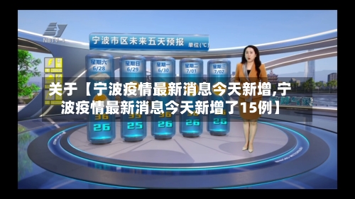关于【宁波疫情最新消息今天新增,宁波疫情最新消息今天新增了15例】-第1张图片