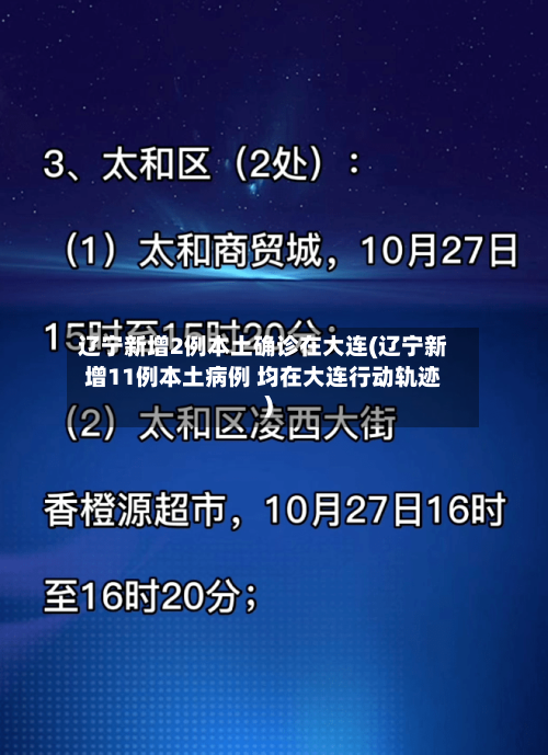 辽宁新增2例本土确诊在大连(辽宁新增11例本土病例 均在大连行动轨迹)-第1张图片