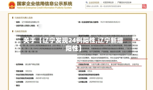 关于【辽宁发现24例阳性,辽宁新增阳性】-第1张图片