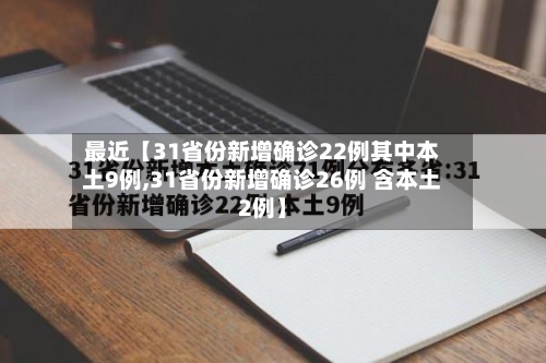 最近【31省份新增确诊22例其中本土9例,31省份新增确诊26例 含本土2例】-第1张图片