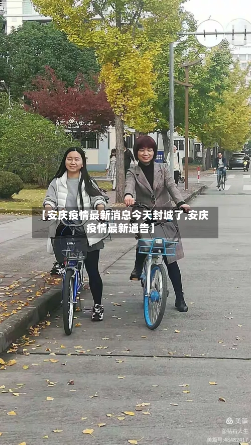【安庆疫情最新消息今天封城了,安庆疫情最新通告】-第2张图片