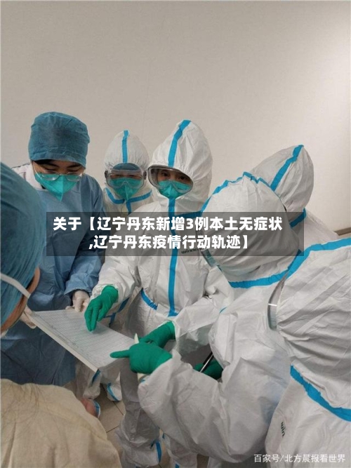 关于【辽宁丹东新增3例本土无症状,辽宁丹东疫情行动轨迹】-第1张图片