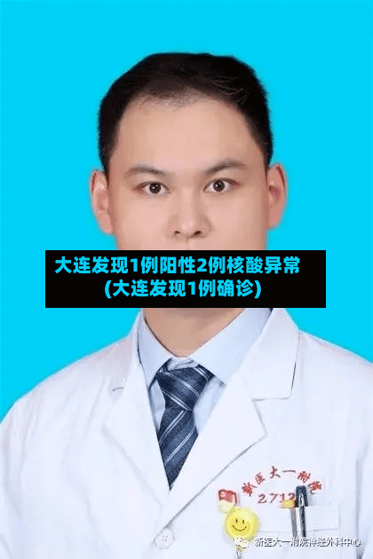 大连发现1例阳性2例核酸异常(大连发现1例确诊)-第1张图片