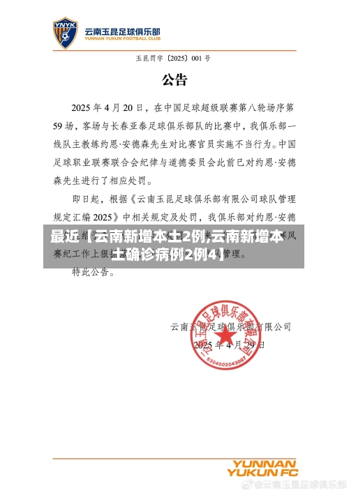 最近【云南新增本土2例,云南新增本土确诊病例2例4】-第1张图片