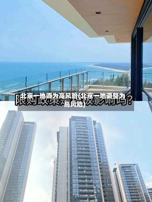 北京一地调为高风险(北京一地调整为高风险)-第2张图片