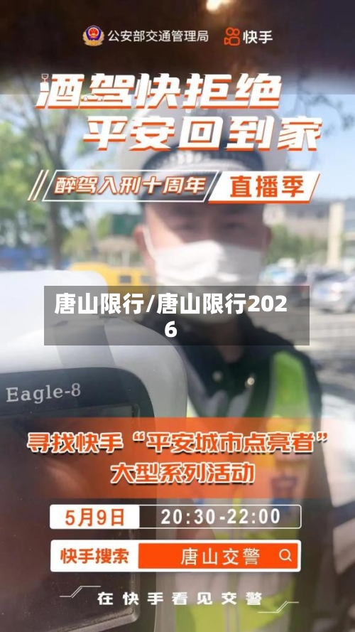 唐山限行/唐山限行2026-第1张图片