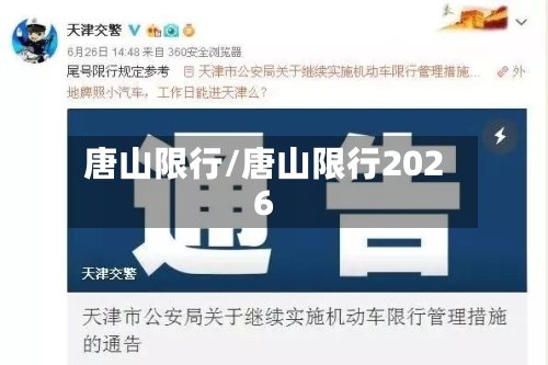 唐山限行/唐山限行2026-第2张图片