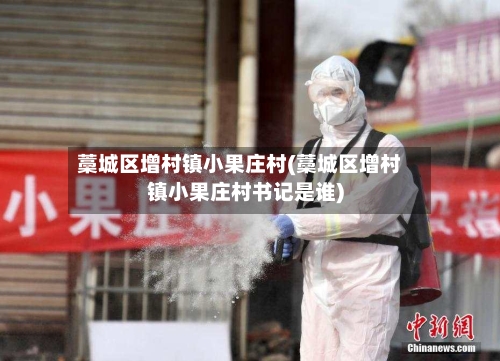 藁城区增村镇小果庄村(藁城区增村镇小果庄村书记是谁)-第2张图片