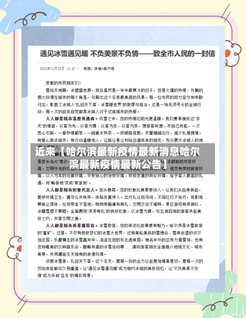近来【哈尔滨最新疫情最新消息哈尔滨最新疫情最新公告】-第1张图片
