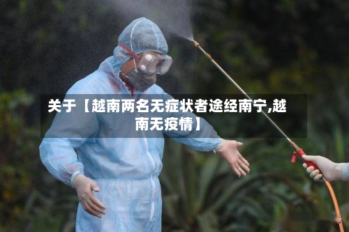 关于【越南两名无症状者途经南宁,越南无疫情】-第1张图片