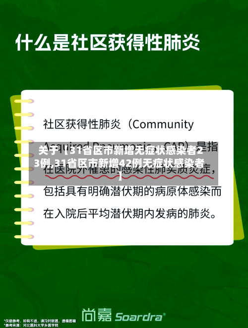 关于【31省区市新增无症状感染者23例,31省区市新增42例无症状感染者】-第3张图片