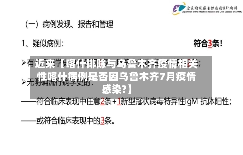 近来【喀什排除与乌鲁木齐疫情相关性喀什病例是否因乌鲁木齐7月疫情感染?】-第1张图片