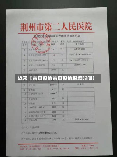 近来【莆田疫情莆田疫情封城时间】-第1张图片