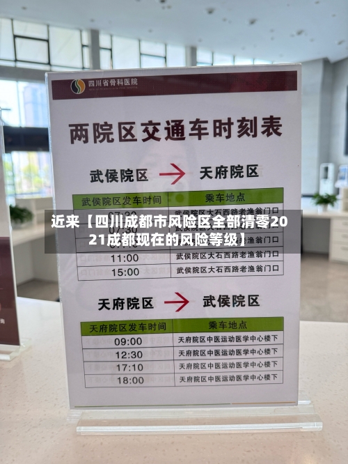 近来【四川成都市风险区全部清零2021成都现在的风险等级】-第2张图片