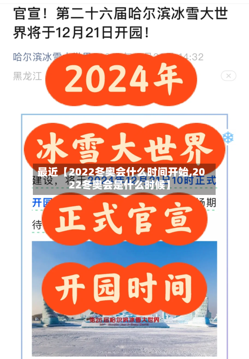 最近【2022冬奥会什么时间开始,2022冬奥会是什么时候】-第1张图片