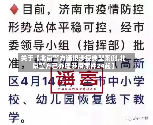 关于【北京警方通报涉疫典型案例,北京警方已办理涉疫案件24起】-第1张图片