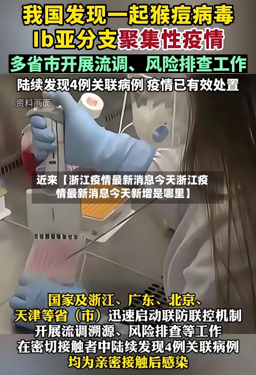 近来【浙江疫情最新消息今天浙江疫情最新消息今天新增是哪里】-第2张图片