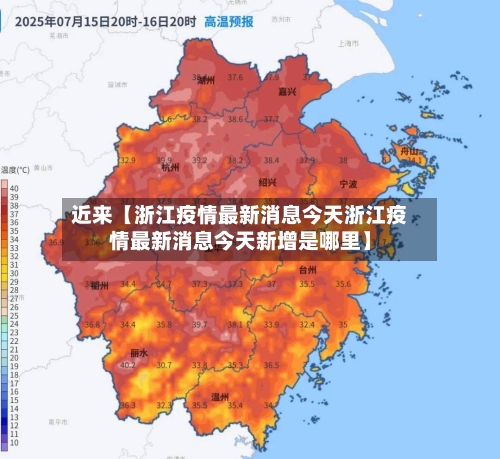 近来【浙江疫情最新消息今天浙江疫情最新消息今天新增是哪里】-第1张图片