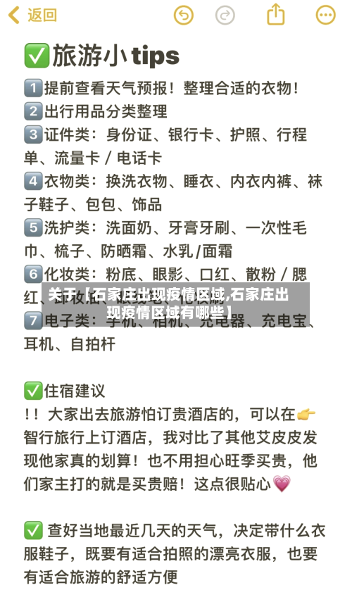关于【石家庄出现疫情区域,石家庄出现疫情区域有哪些】-第1张图片