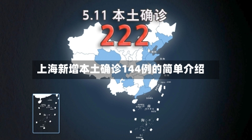 上海新增本土确诊144例的简单介绍-第2张图片