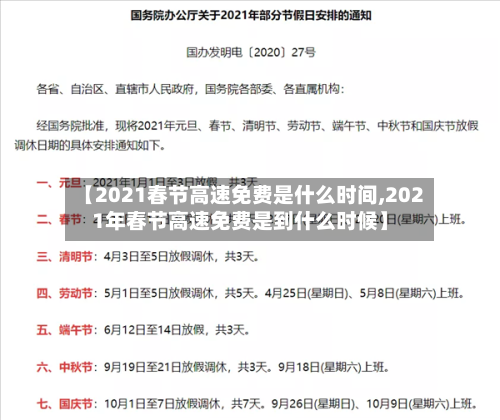 【2021春节高速免费是什么时间,2021年春节高速免费是到什么时候】-第1张图片