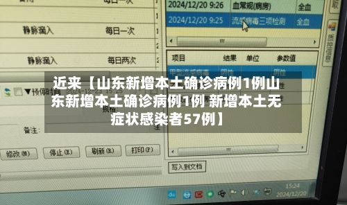 近来【山东新增本土确诊病例1例山东新增本土确诊病例1例 新增本土无症状感染者57例】-第2张图片