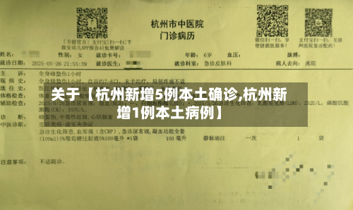关于【杭州新增5例本土确诊,杭州新增1例本土病例】-第1张图片
